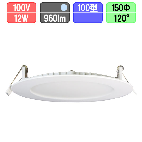 LEDダウンライト 薄型 150Φ 12W 960lm 120° 100型 昼光色 取り付け簡単