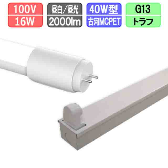 40W・1灯用トラフ型器具とLED蛍光灯 超節電型 40W形 2000lm 昼光色