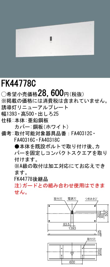 [メーカー保証]パナソニック PANASONIC FK44778C 壁直付型　誘導灯リニューアルプレート　B級・BH形（20A形）/B級BL形（20B形）