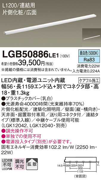LGB50886 LE1 Panasonic パナソニック 天井直付型・壁直付型・据置取付型 LED（昼白色） スリムライン照明（電源内蔵型）  拡散タイプ・片側化粧/広面・連結タイプ（標準入線） L1200タイプ