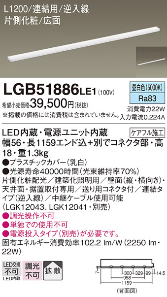 LGB51886 LE1 Panasonic パナソニック 天井直付型・壁直付型・据置取付型 LED（昼白色） スリムライン照明（電源内蔵型） 拡散タイプ・片側化粧/広面・連結タイプ（標準入線） L1200タイプ