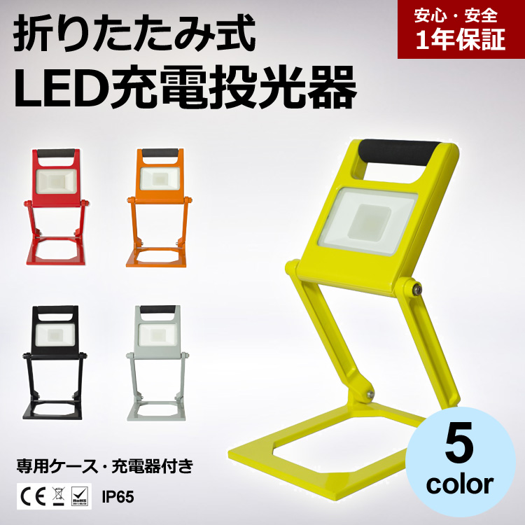 折りたたみ式 LED充電式投光器
